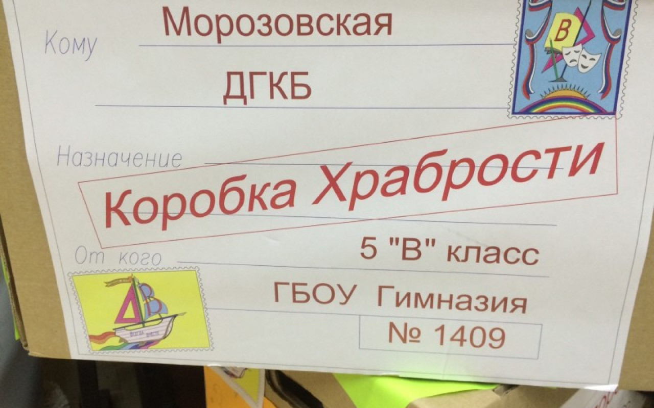 Коробка храбрости