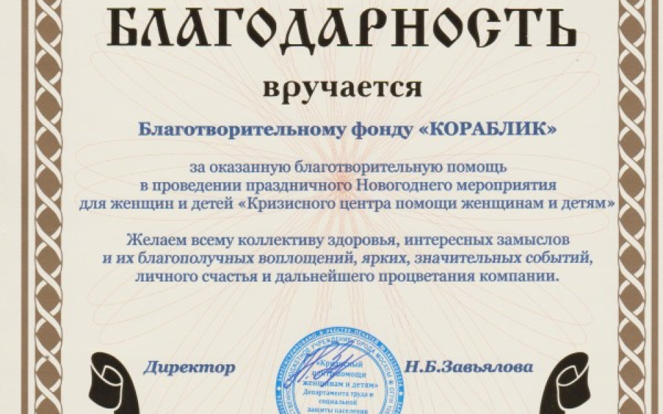 Новый год в кризисном центре