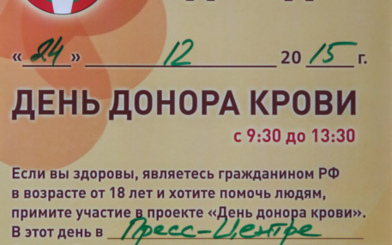 Донорская акция в ГУ МЧС г. Москвы