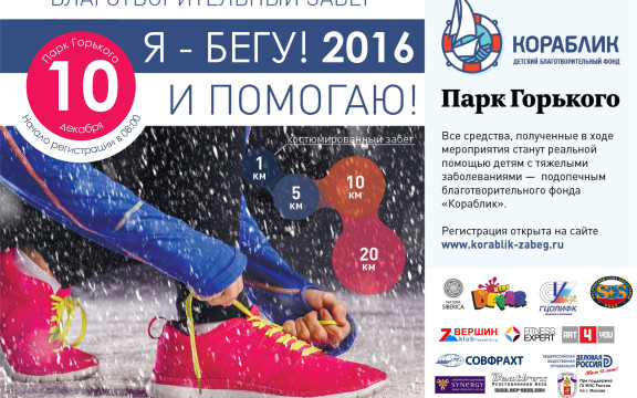 Благотворительный забег "Я - бегу! 2016"