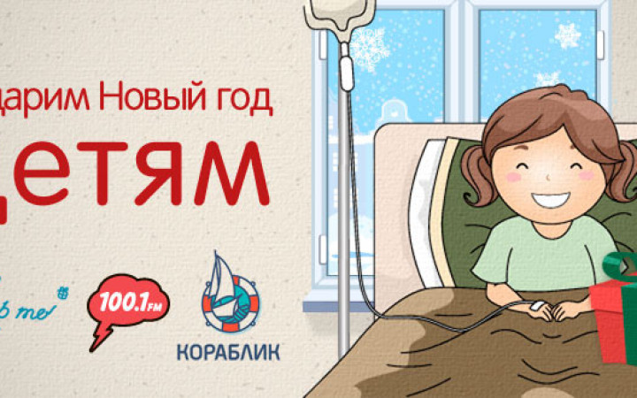 Подарим Новый год детям