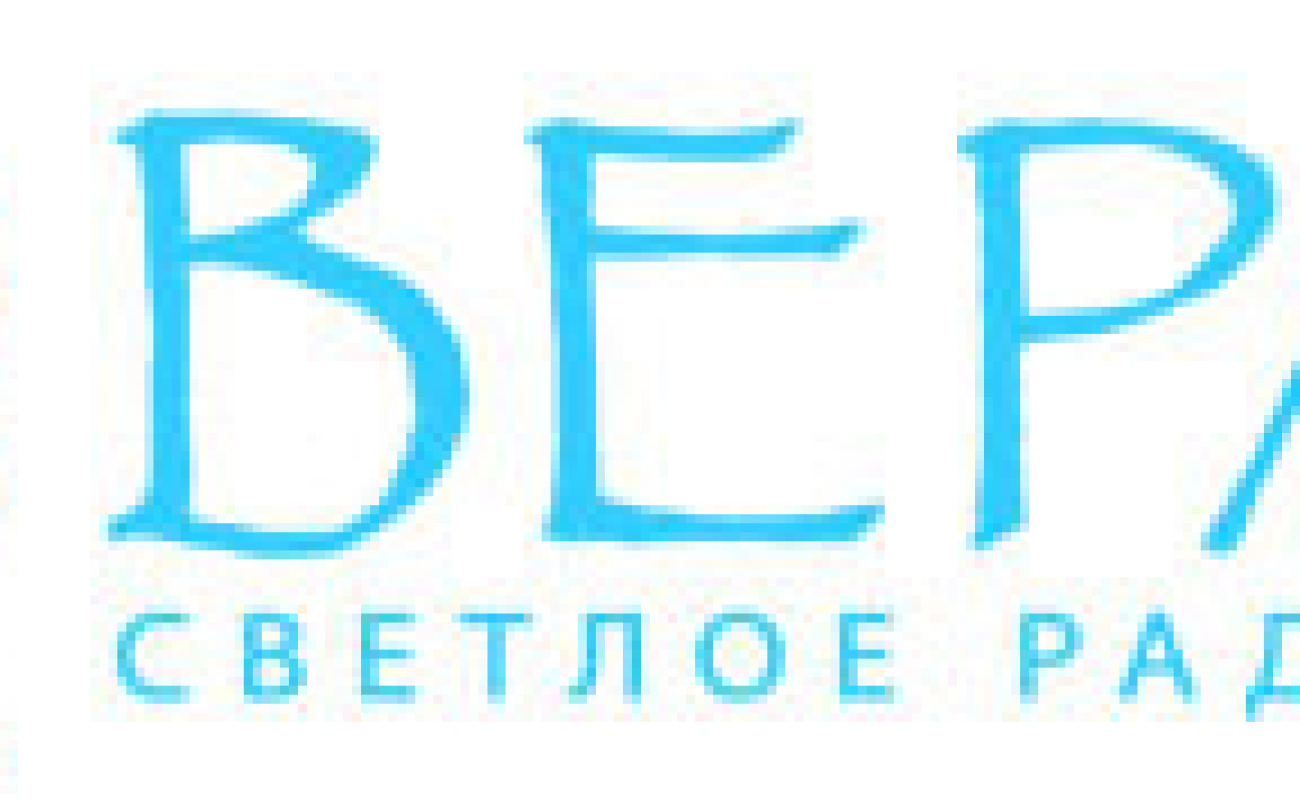 В эфире радио Вера