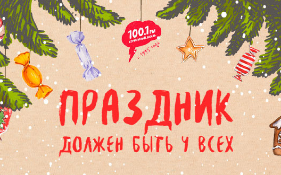 Праздник должен быть у всех