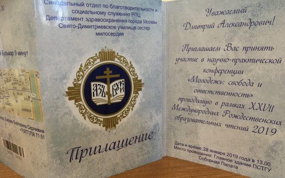 ХХVII Международные Рождественские образовательные чтения