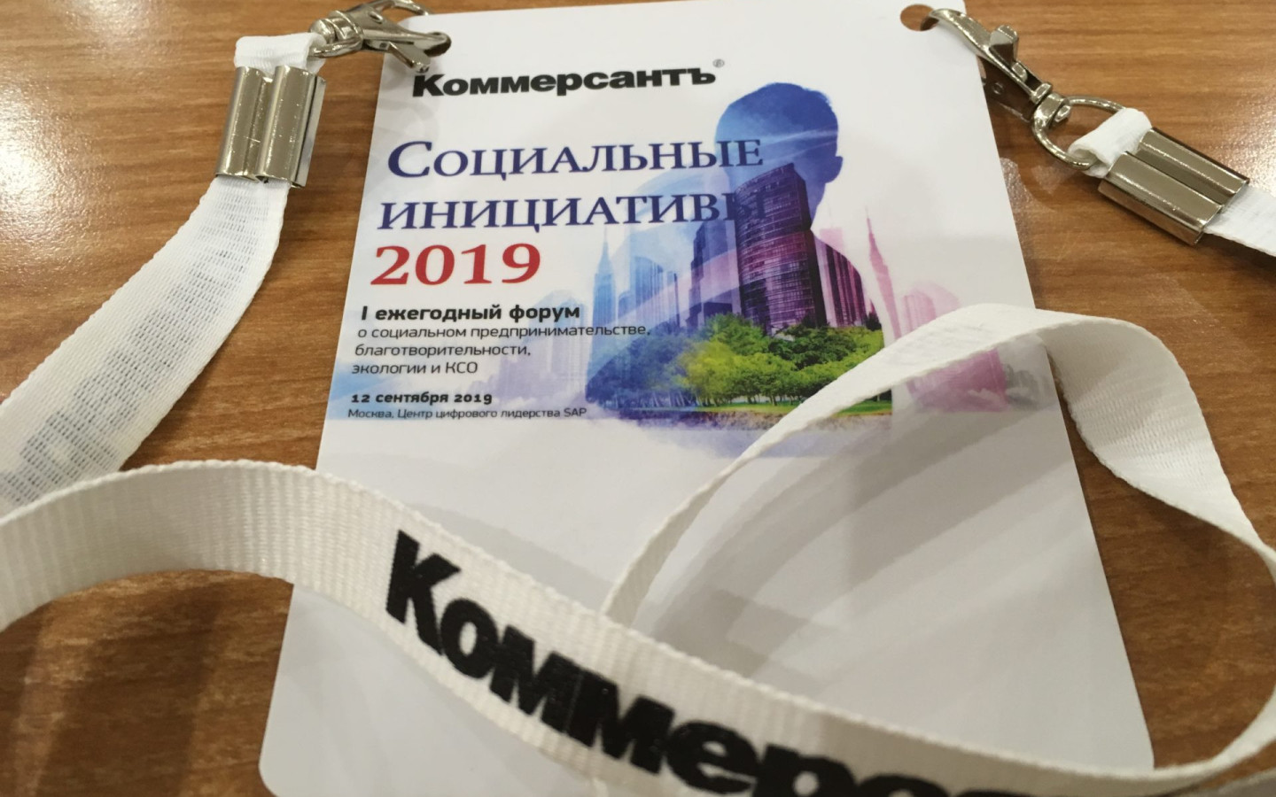 Социальные инициативы 2019