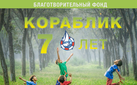 День рождения фонда - нам уже 7!