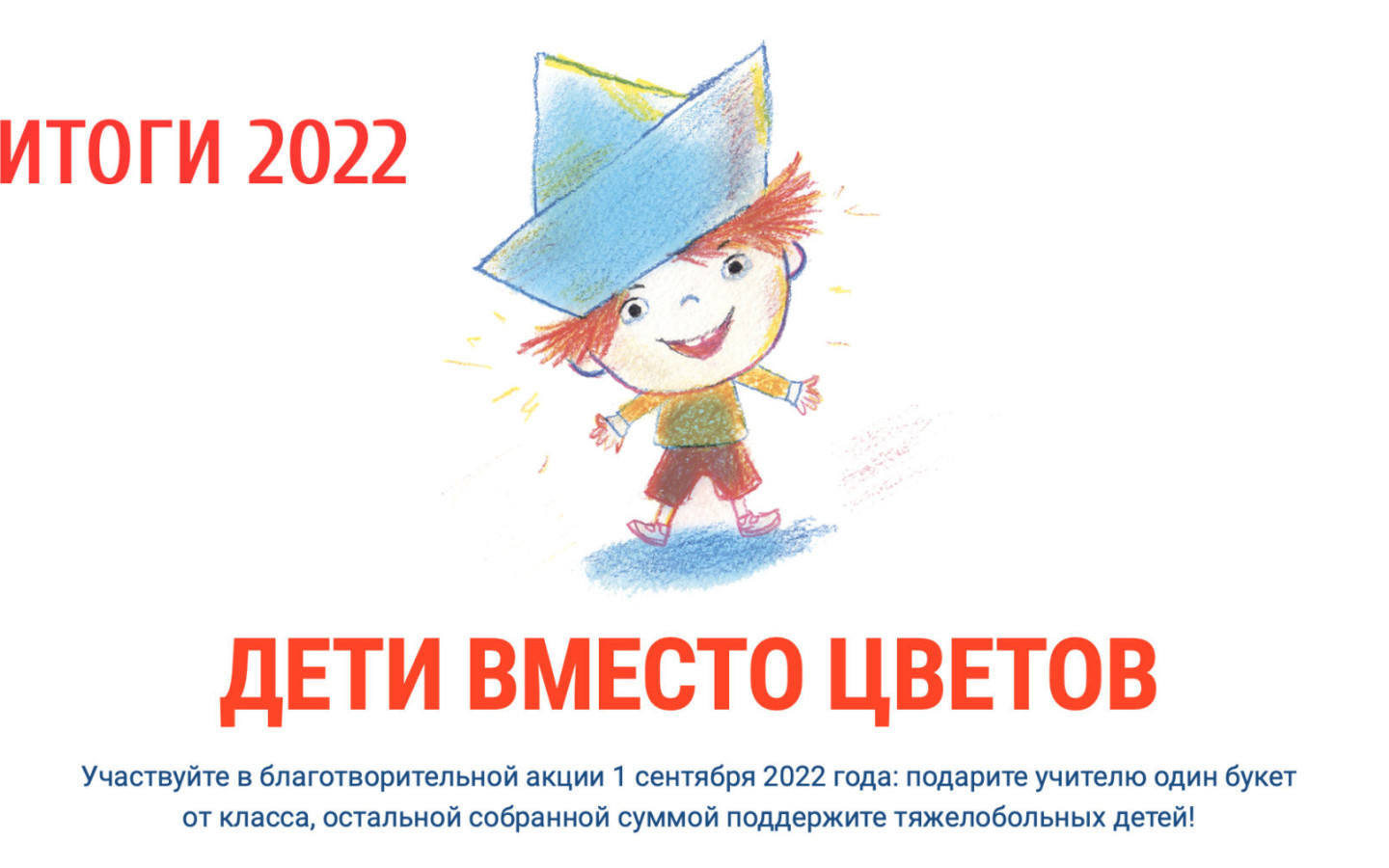 Дети вместо цветов - 2022. Итоги акции