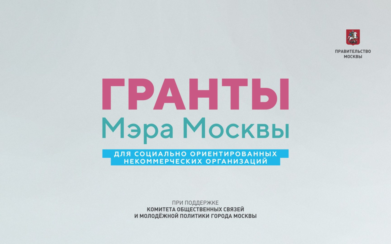 Наш благотворительный фонд стал победителем Конкурса грантов Мэра!