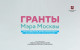 Наш благотворительный фонд стал победителем Конкурса грантов Мэра!