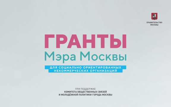 Наш благотворительный фонд стал победителем Конкурса грантов Мэра!