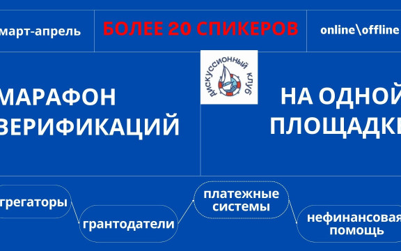 Марафон верификаций