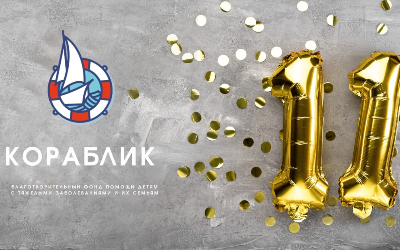 11 лет “Кораблика”!