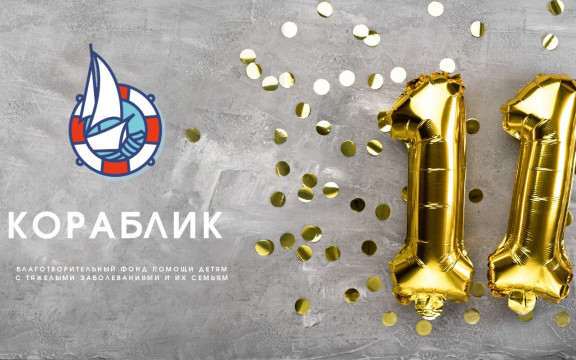 11 лет “Кораблика”!