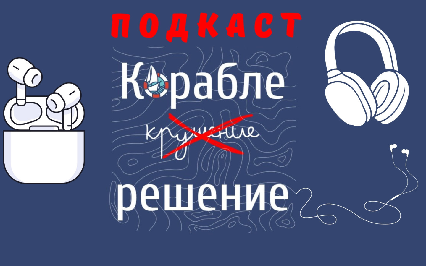 Новый сезон подкастов уже в наушниках!