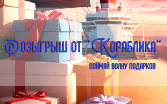 Благотворительный розыгрыш от “Кораблика”