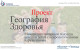 "География здоровья" на Межрегиональной научно-практической конференции "Актуальные вопросы эпилептологии 2024" в Уфе.