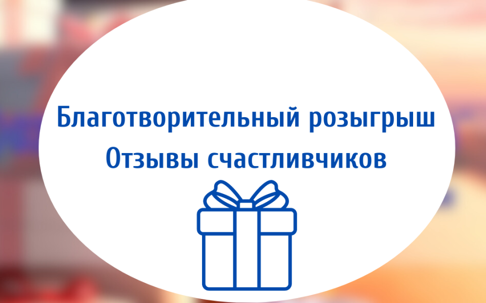 Благотворительный розыгрыш. Отзывы счастливчиков.
