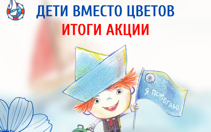 "Дети вместо цветов - 2024". Итоги.