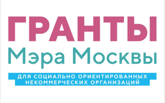 «Кораблик» - победитель Гранта Мэра Москвы в номинации «Добровольчество и волонтерство»!