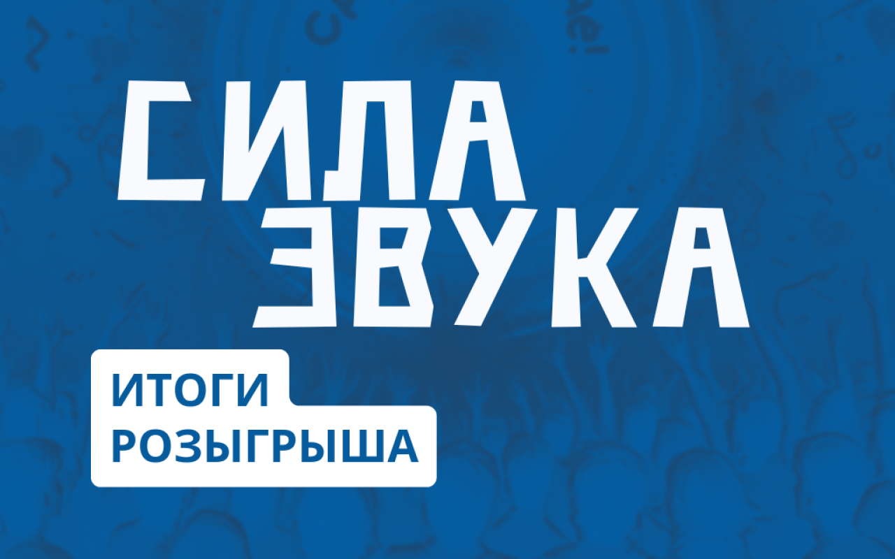 Розыгрыш «Сила звука». Итоги.