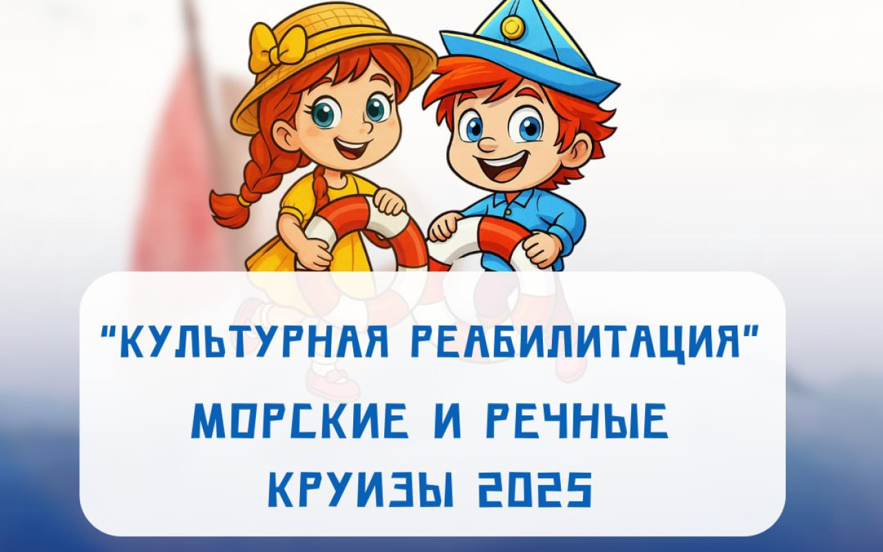 Культурная реабилитация 2025. Речные и морские круизы.