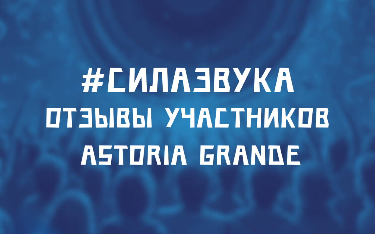 «Сила звука». Отзывы счастливчиков