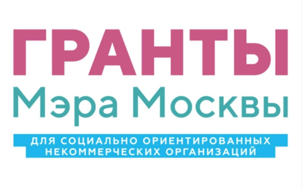 БФ «Кораблик» — победитель конкурса Грантов Мэра Москвы для социально-ориентированных некоммерческих организаций!