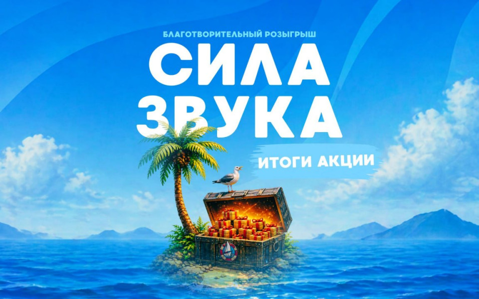 Итоги акции «Сила звука»